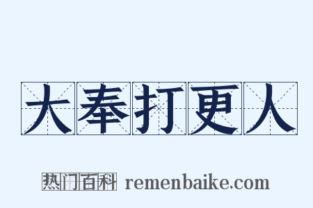 大奉打更人是什么意思的图片